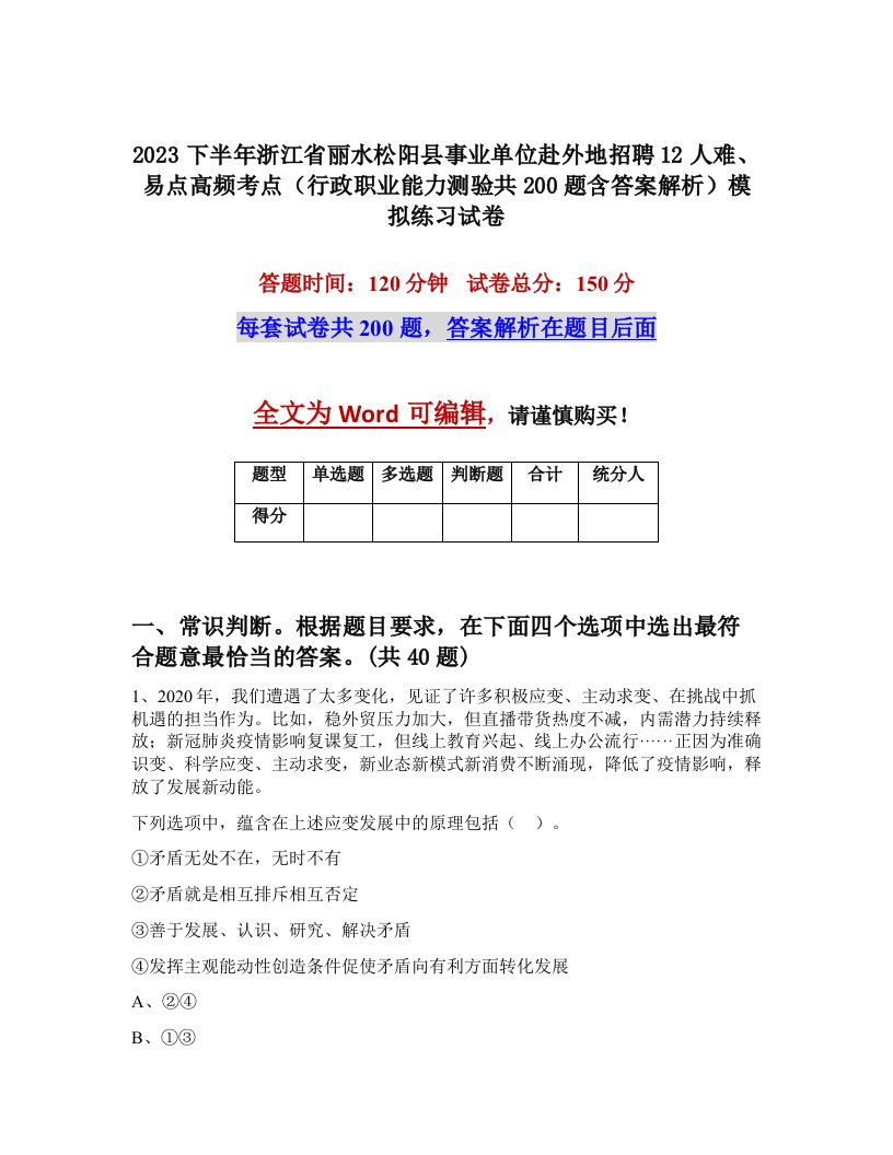 2023下半年浙江省丽水松阳县事业单位赴外地招聘12人难易点高频考点行政职业能力测验共200题含答案解析模拟练习试卷