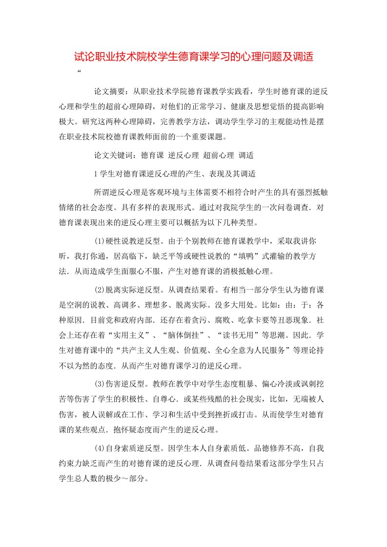 精选试论职业技术院校学生德育课学习的心理问题及调适