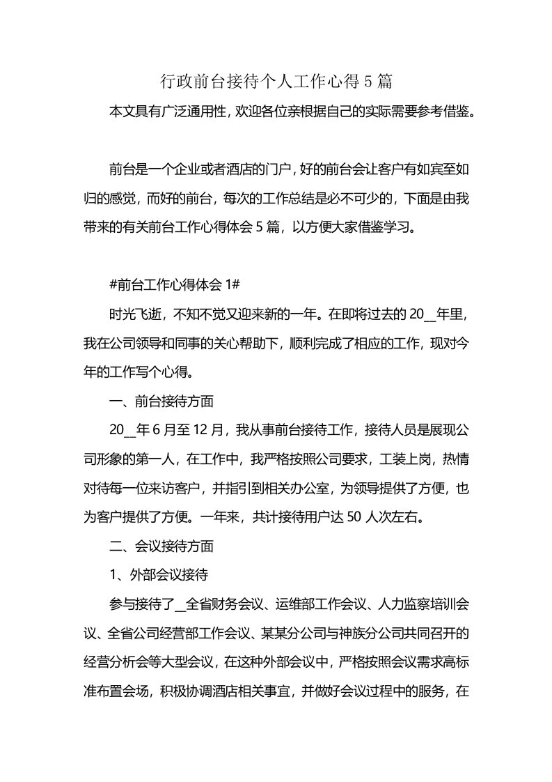 行政前台接待个人工作心得5篇