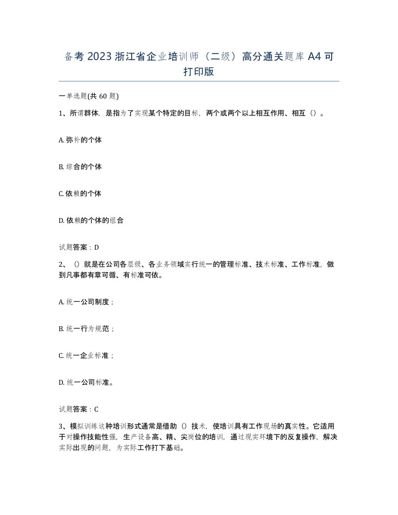 备考2023浙江省企业培训师二级高分通关题库A4可打印版