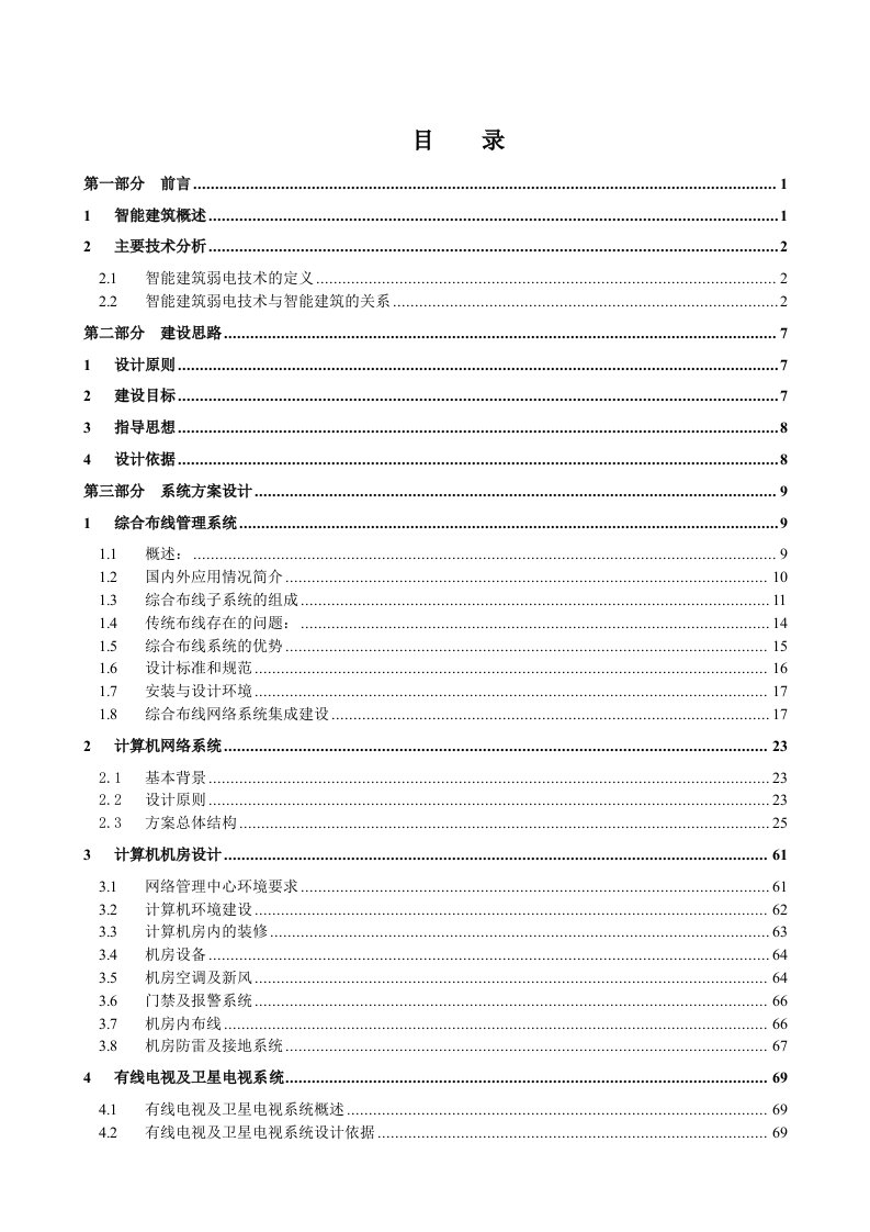 施工工艺标准-弱电系统技术智能大厦弱电系统工程白皮书152页