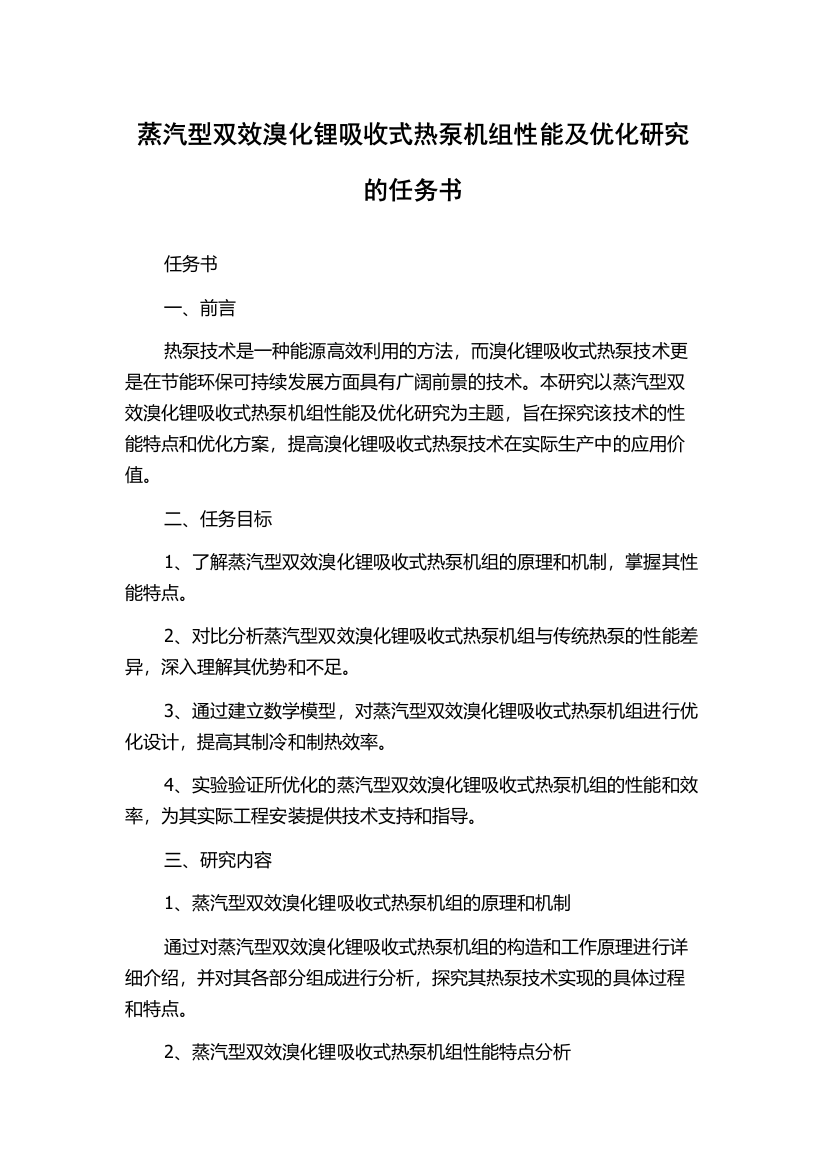 蒸汽型双效溴化锂吸收式热泵机组性能及优化研究的任务书