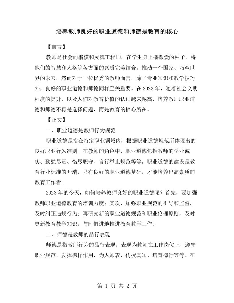 培养教师良好的职业道德和师德是教育的核心