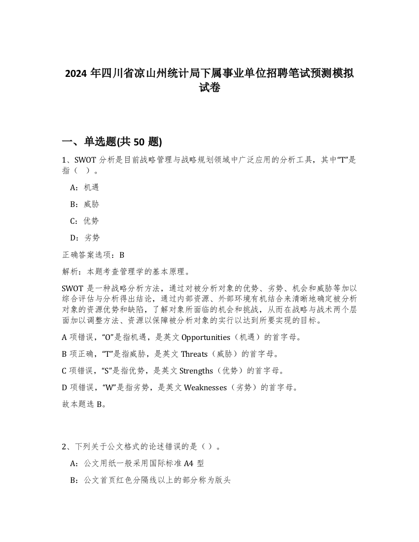 2024年四川省凉山州统计局下属事业单位招聘笔试预测模拟试卷-2