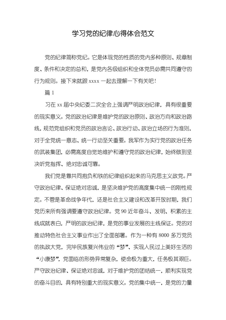 学习党的纪律心得体会范文