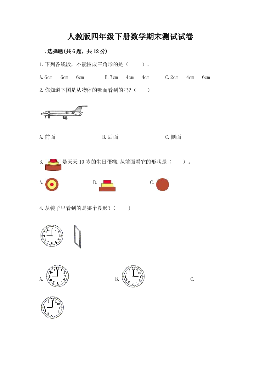 人教版四年级下册数学期末测试试卷及答案【各地真题】