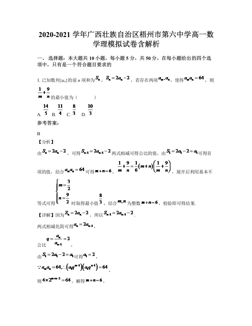 2020-2021学年广西壮族自治区梧州市第六中学高一数学理模拟试卷含解析