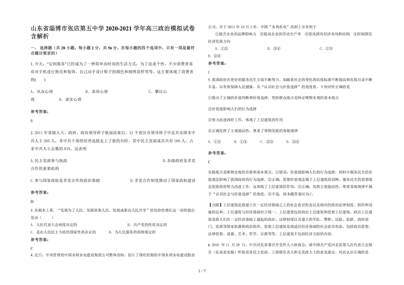 山东省淄博市张店第五中学2020-2021学年高三政治模拟试卷含解析