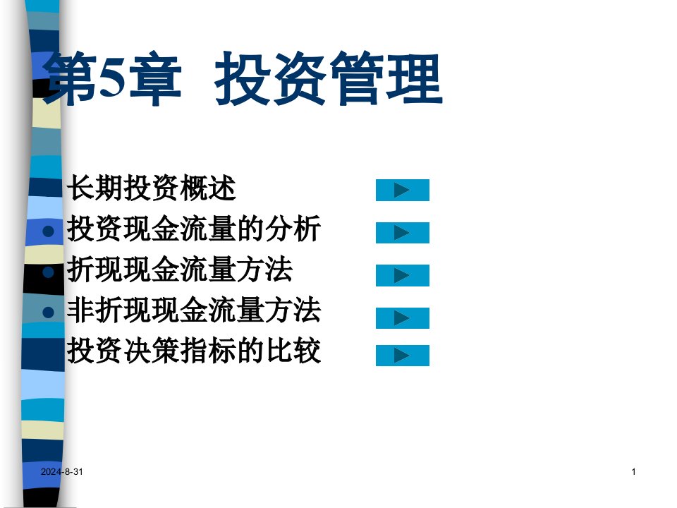 财务管理学之投资管理概述PPT67页课件