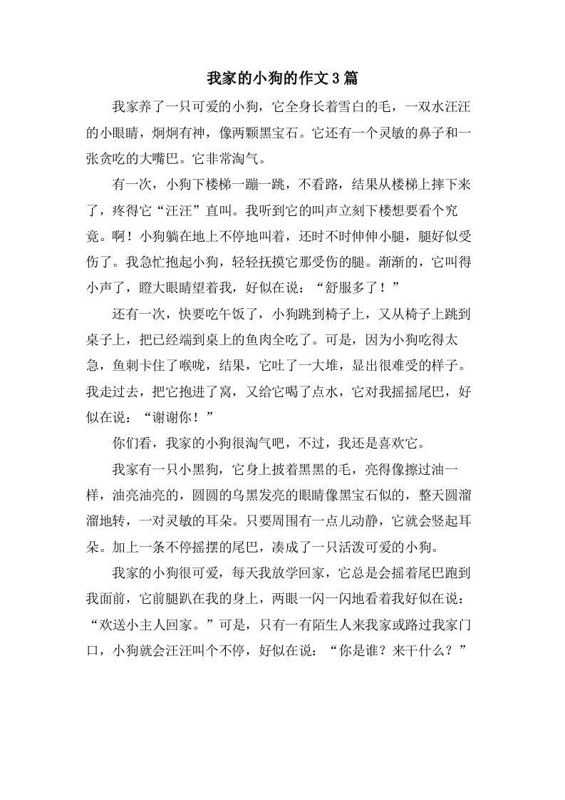 我家的小狗的作文3篇