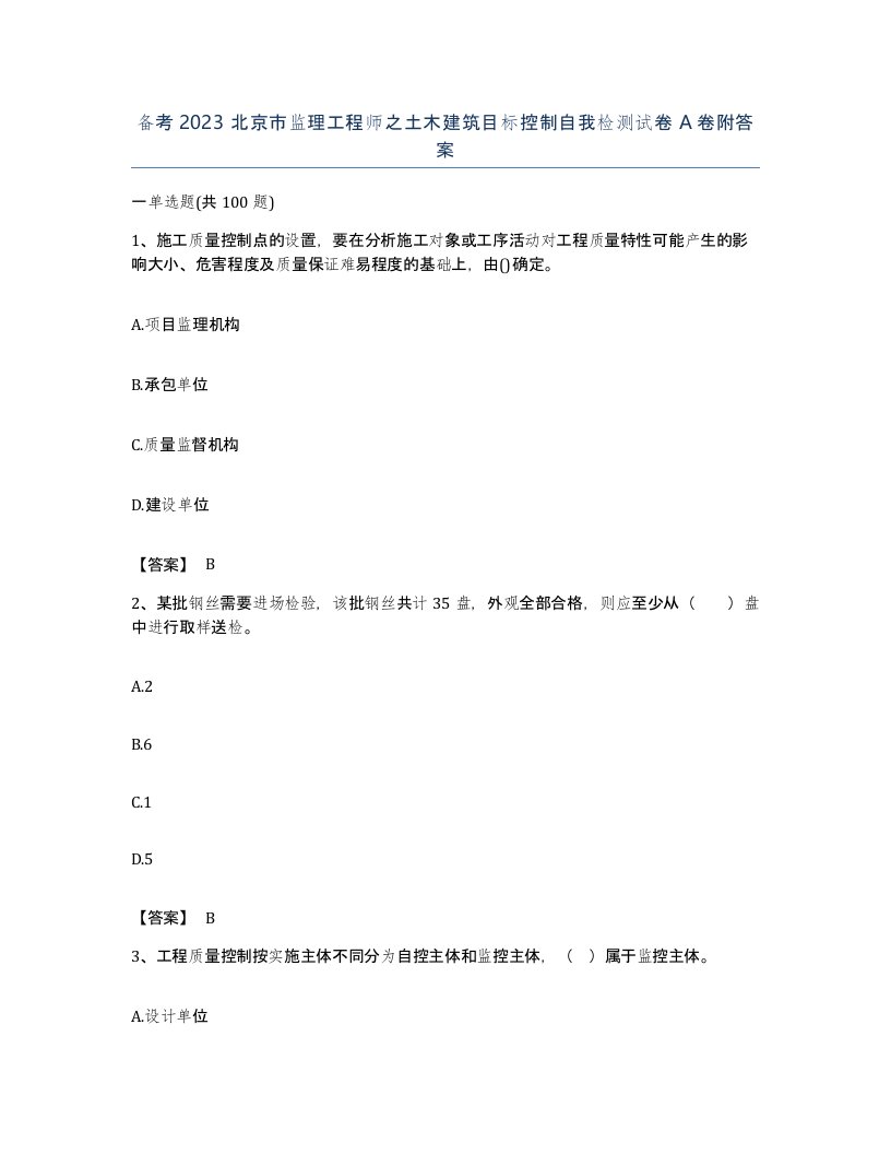 备考2023北京市监理工程师之土木建筑目标控制自我检测试卷A卷附答案