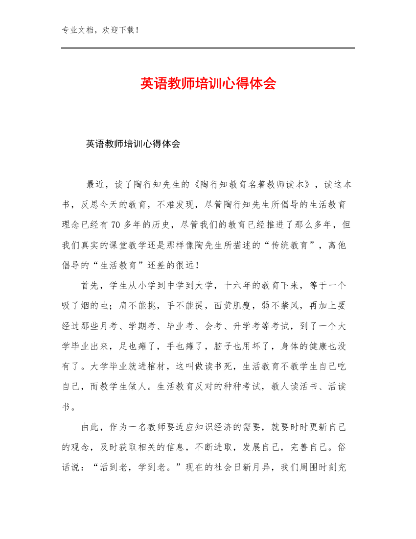 最新英语教师培训心得体会范文13篇汇编