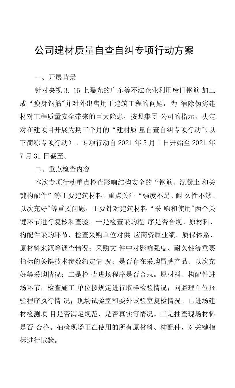 公司建材质量自查自纠专项行动方案