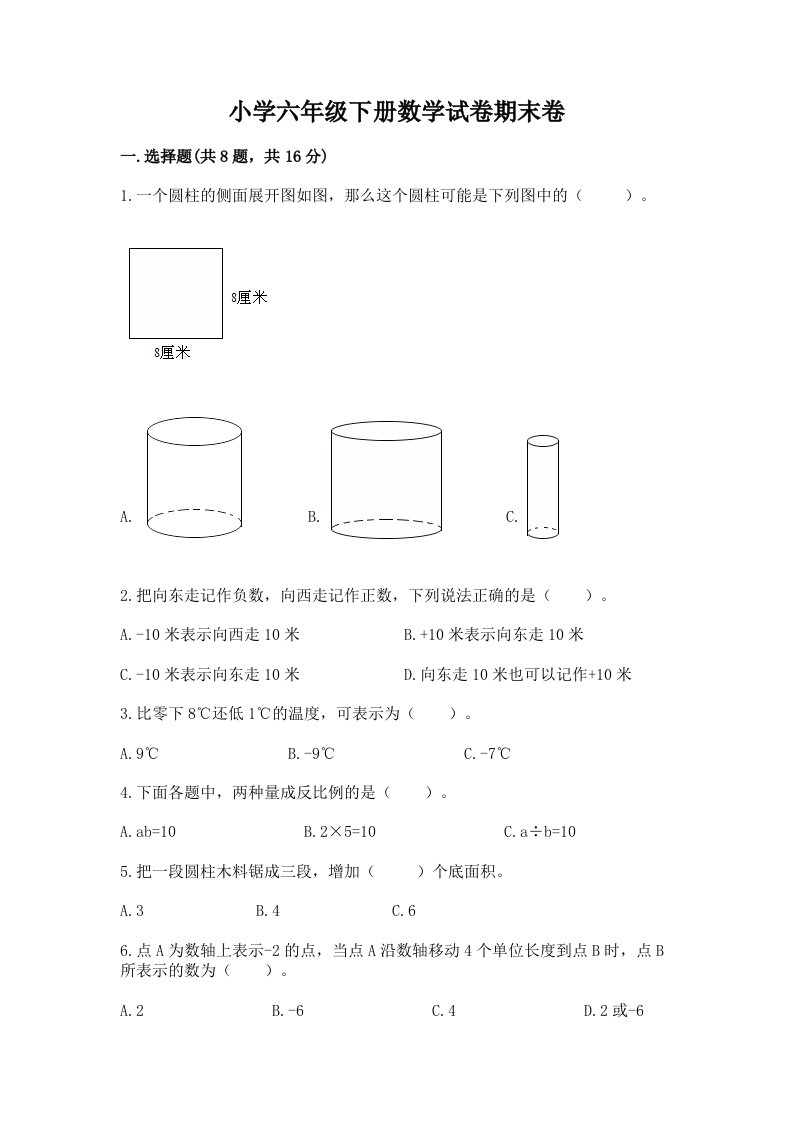 小学六年级下册数学试卷期末卷精品（黄金题型）