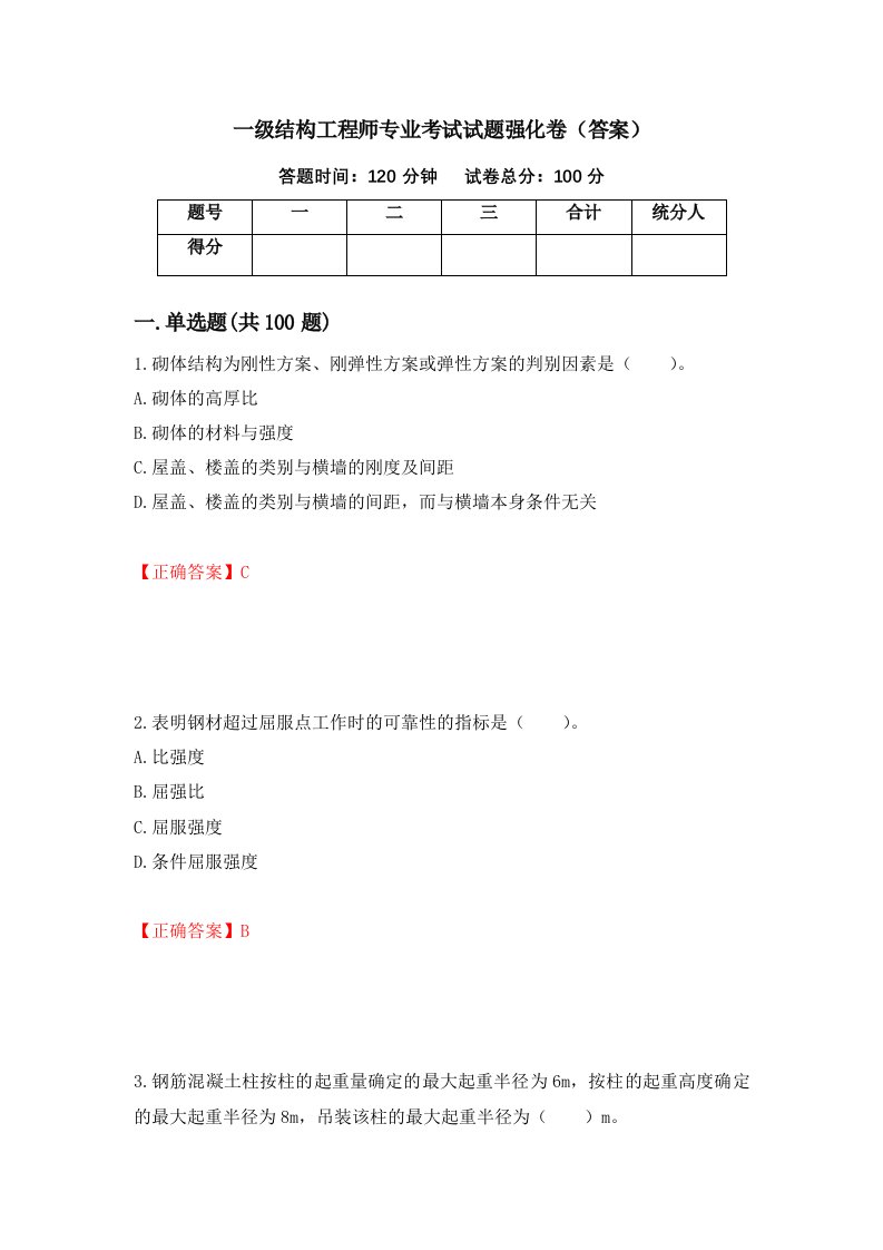 一级结构工程师专业考试试题强化卷答案53