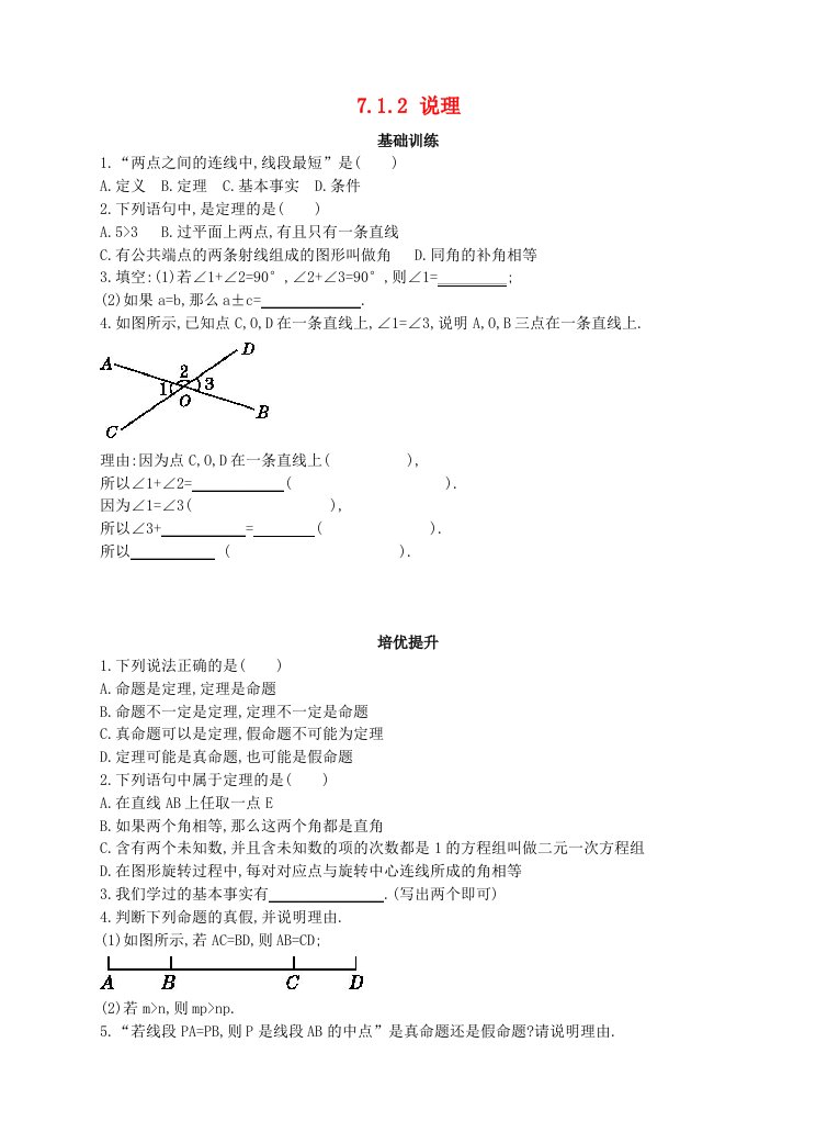 七年级数学下册7.1.2说理同步练习新版冀教版