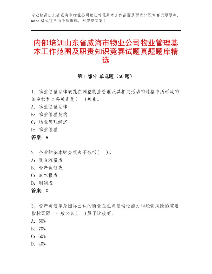 内部培训山东省威海市物业公司物业管理基本工作范围及职责知识竞赛试题真题题库精选