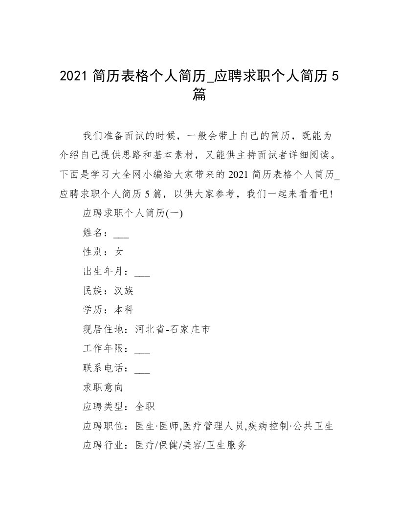 2021简历表格个人简历