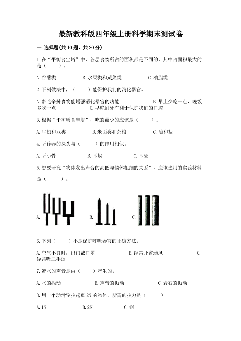 最新教科版四年级上册科学期末测试卷含完整答案(考点梳理)