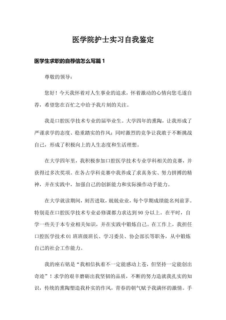 医学院护士实习自我鉴定