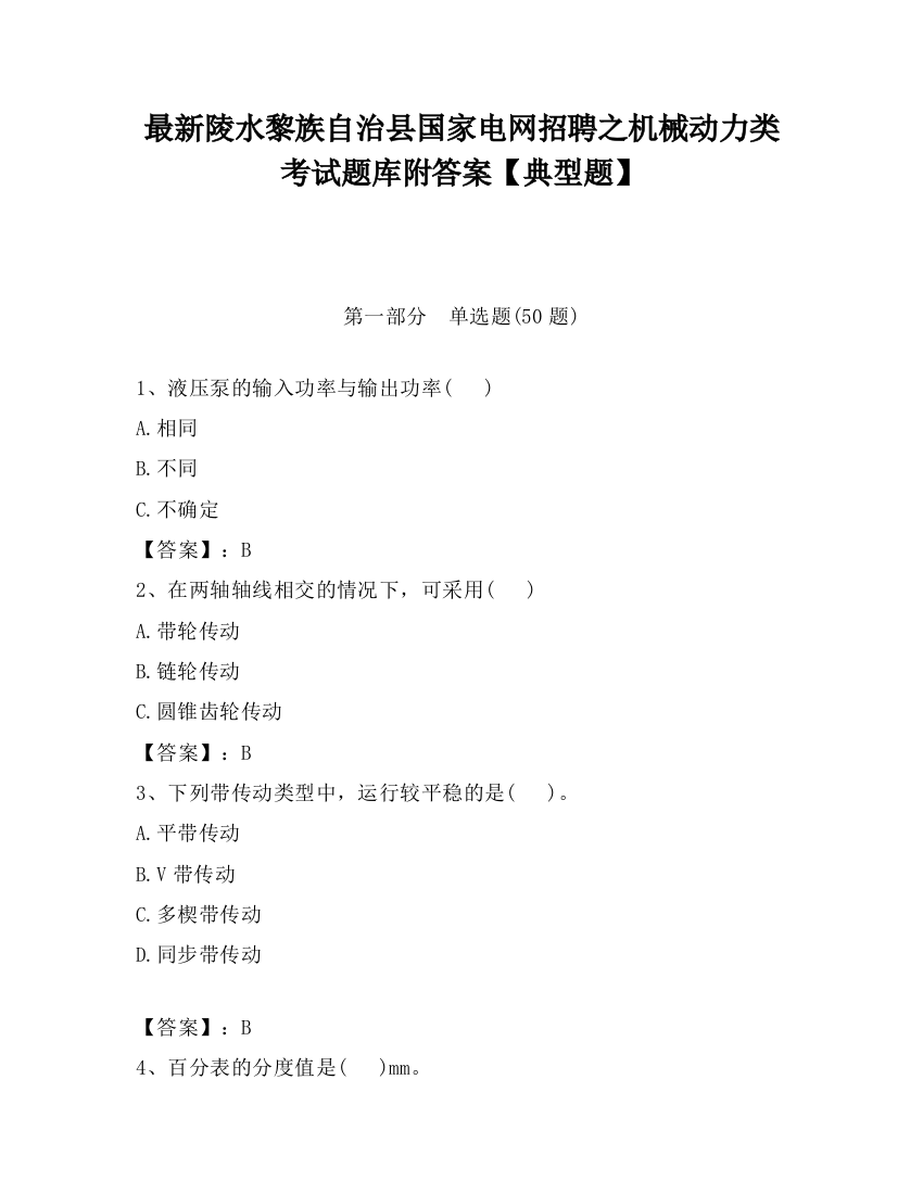 最新陵水黎族自治县国家电网招聘之机械动力类考试题库附答案【典型题】