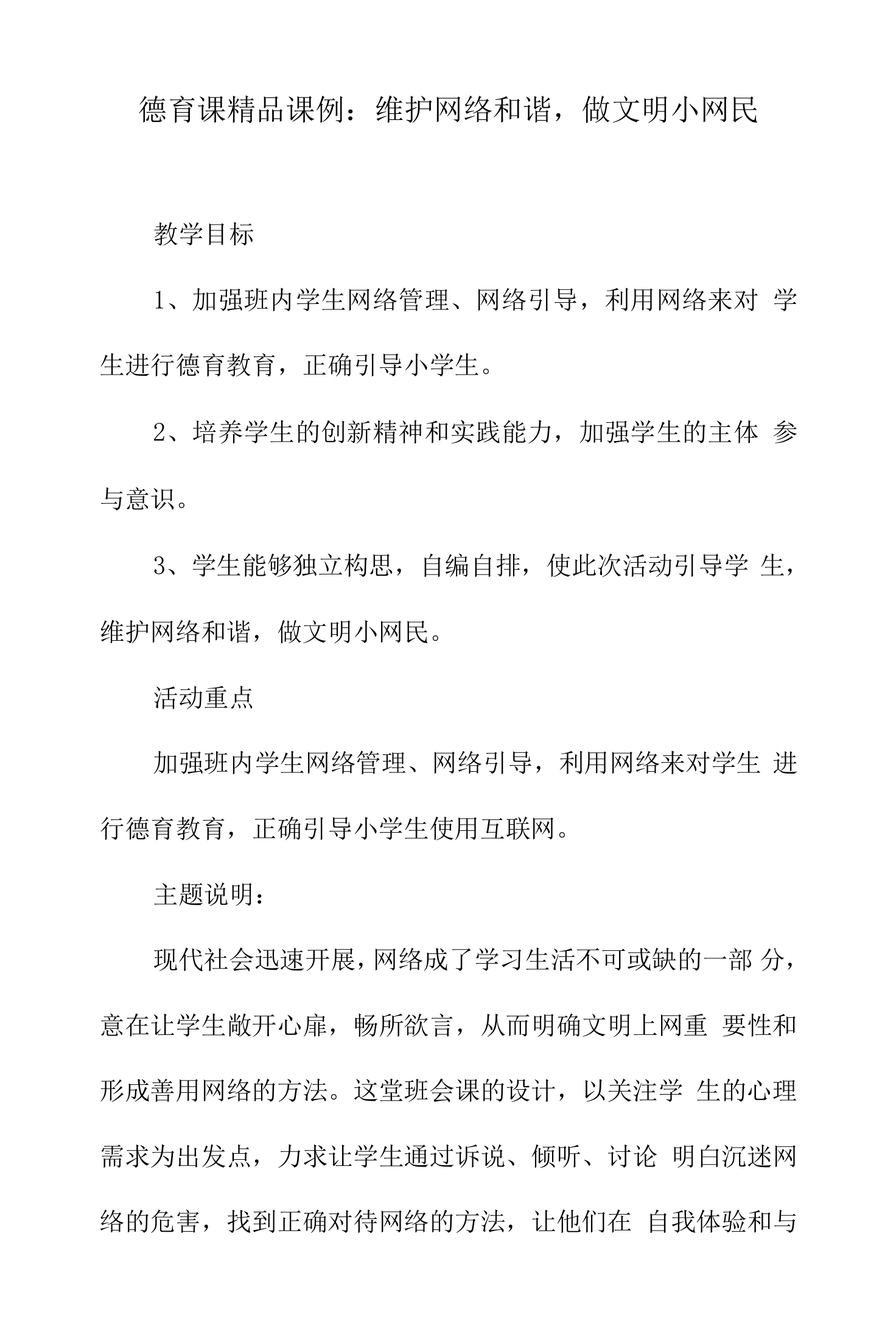 德育课课例：维护网络和谐-做文明小网民