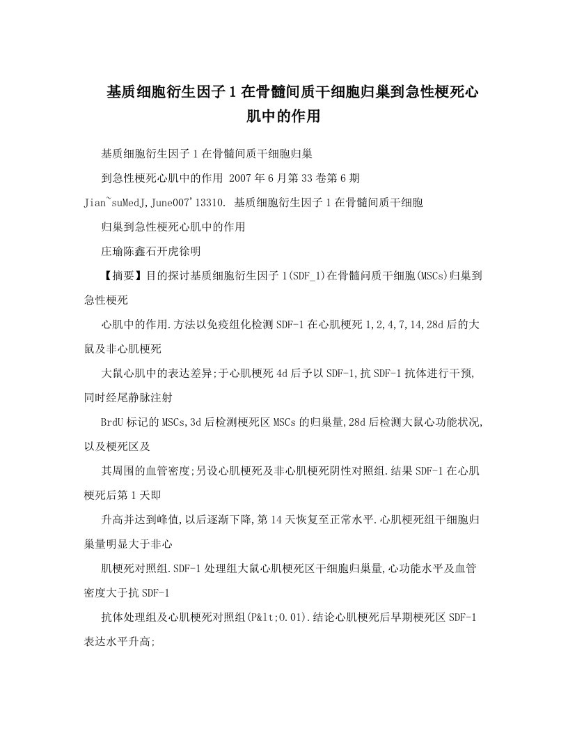 基质细胞衍生因子1在骨髓间质干细胞归巢到急性梗死心肌中的作用