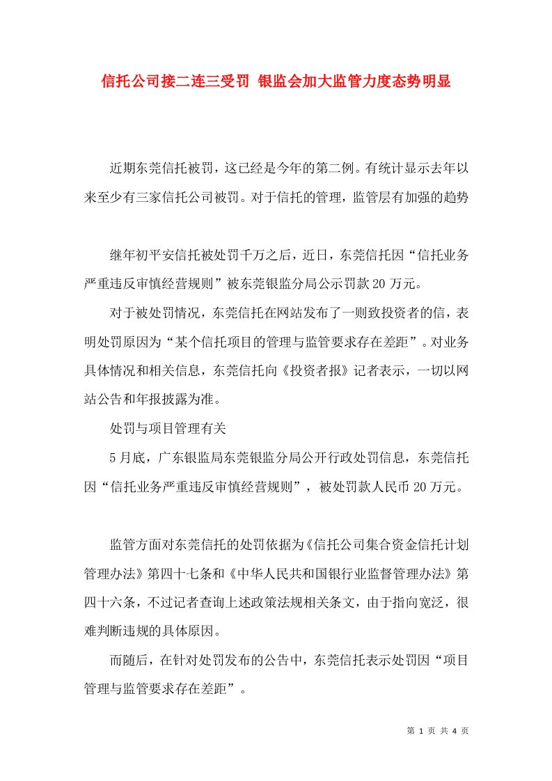 信托公司接二连三受罚银监会加大监管力度态势明显