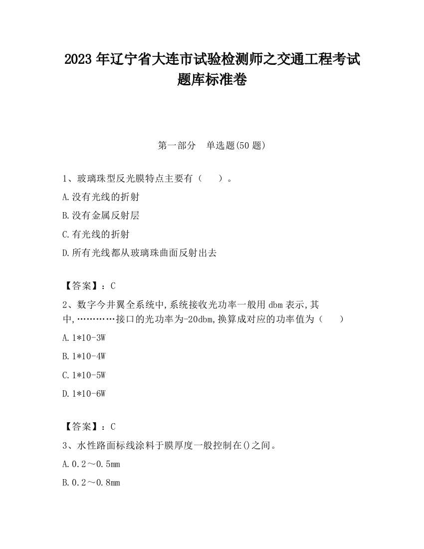 2023年辽宁省大连市试验检测师之交通工程考试题库标准卷