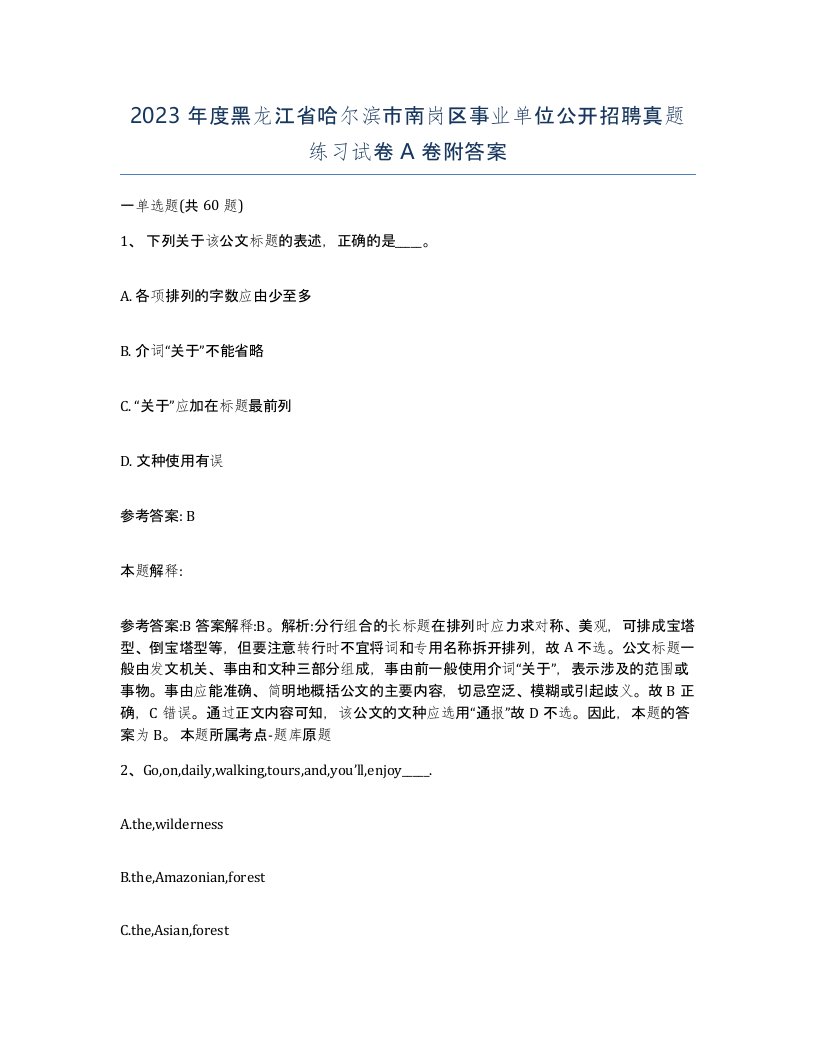 2023年度黑龙江省哈尔滨市南岗区事业单位公开招聘真题练习试卷A卷附答案