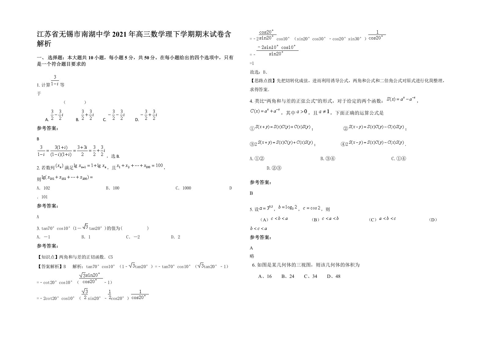 江苏省无锡市南湖中学2021年高三数学理下学期期末试卷含解析