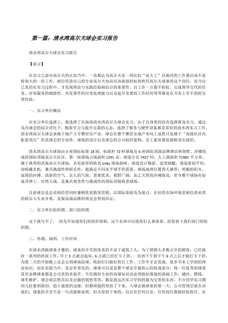 清水湾高尔夫球会实习报告[小编整理][修改版]