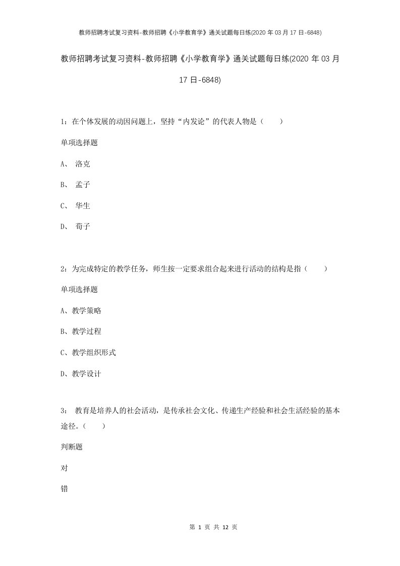 教师招聘考试复习资料-教师招聘小学教育学通关试题每日练2020年03月17日-6848