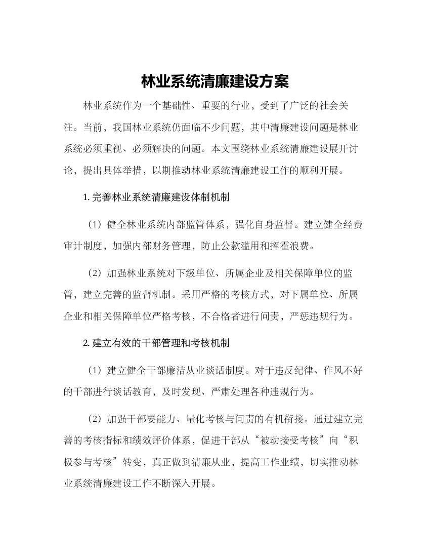 林业系统清廉建设方案