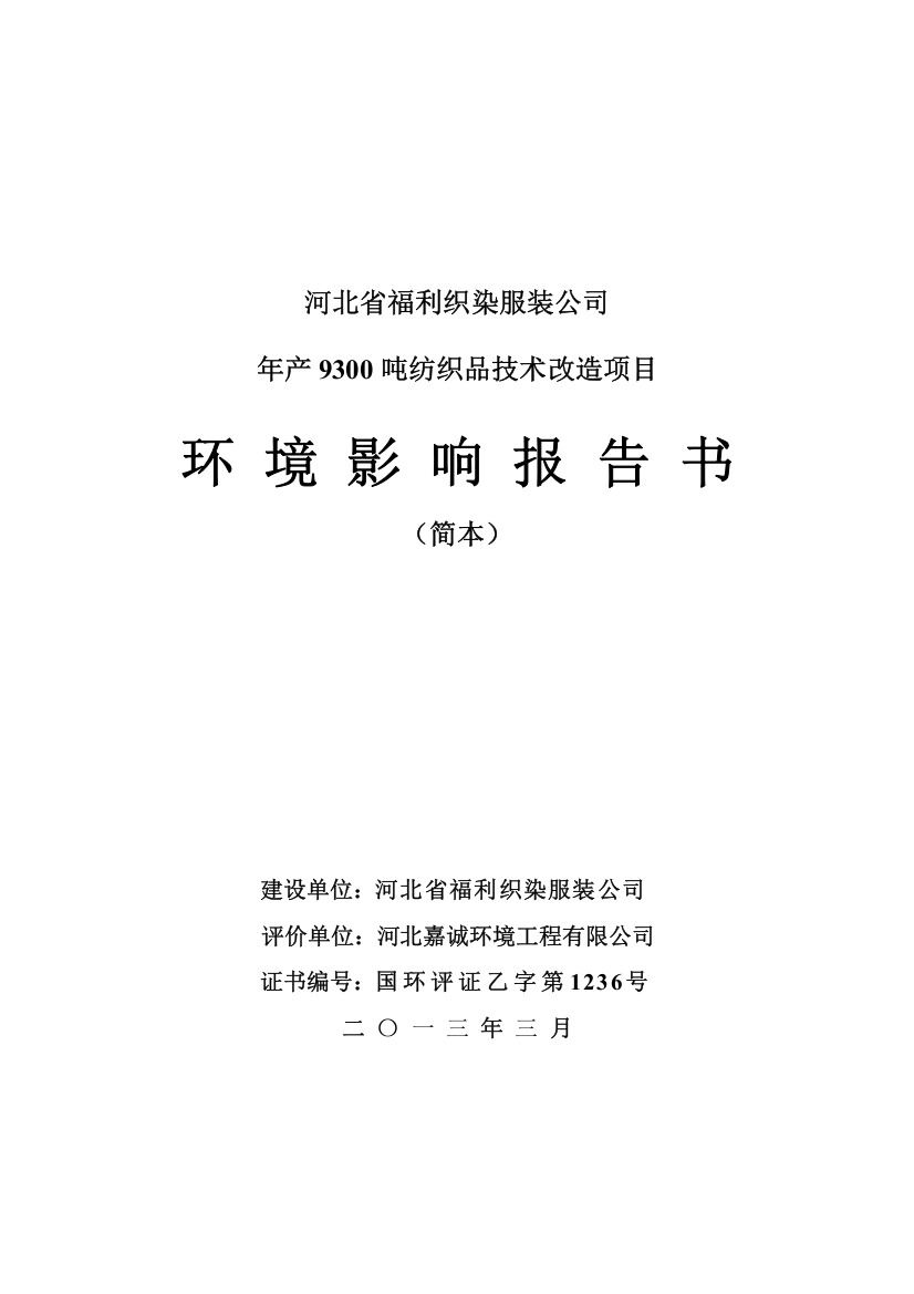 河北省福利织染服装公司年产9300吨纺织品技术改造项目环境影响评价报告书