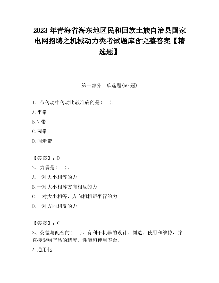 2023年青海省海东地区民和回族土族自治县国家电网招聘之机械动力类考试题库含完整答案【精选题】