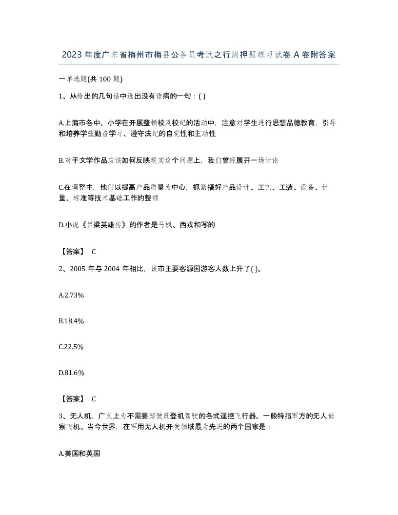 2023年度广东省梅州市梅县公务员考试之行测押题练习试卷A卷附答案