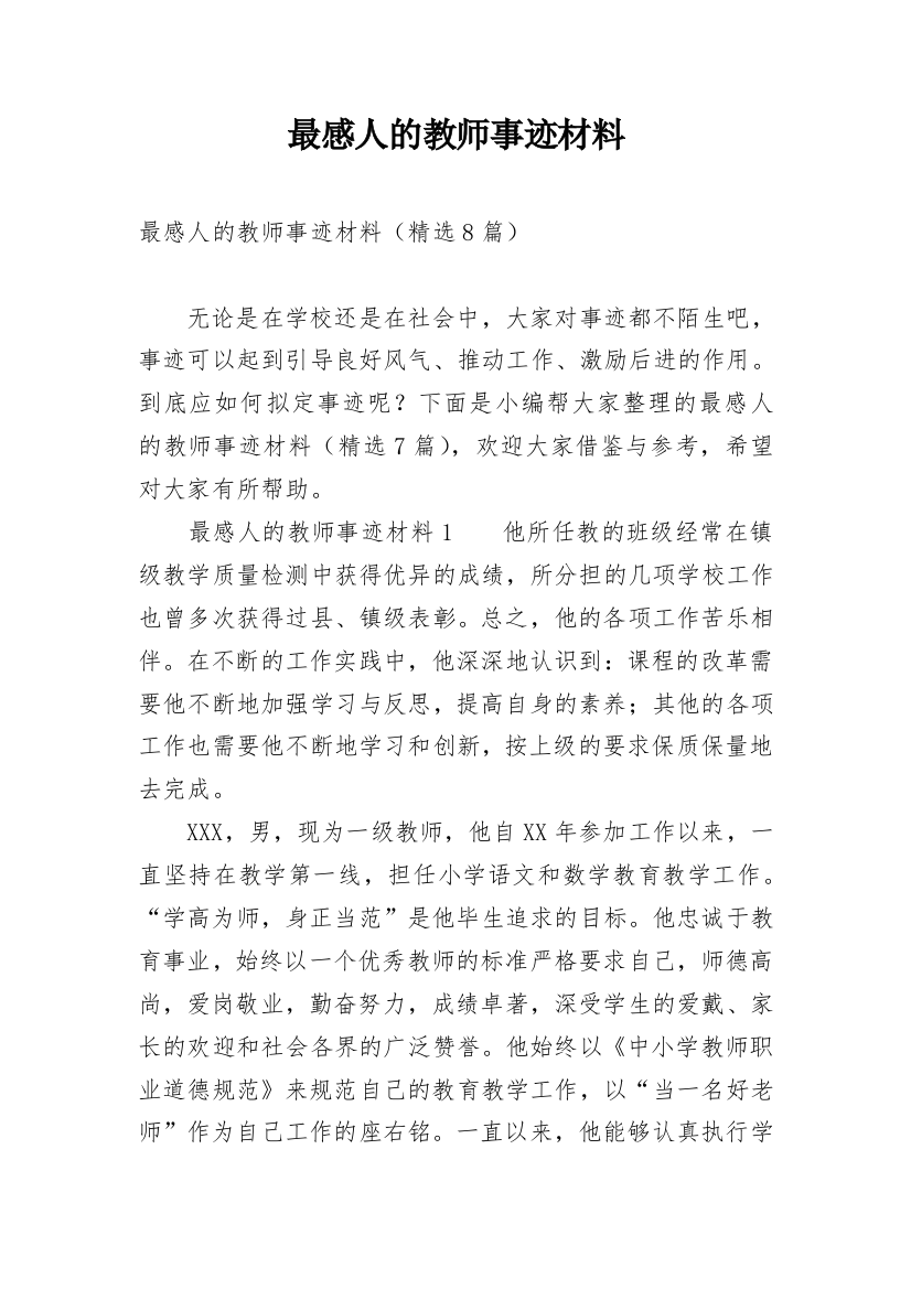 最感人的教师事迹材料