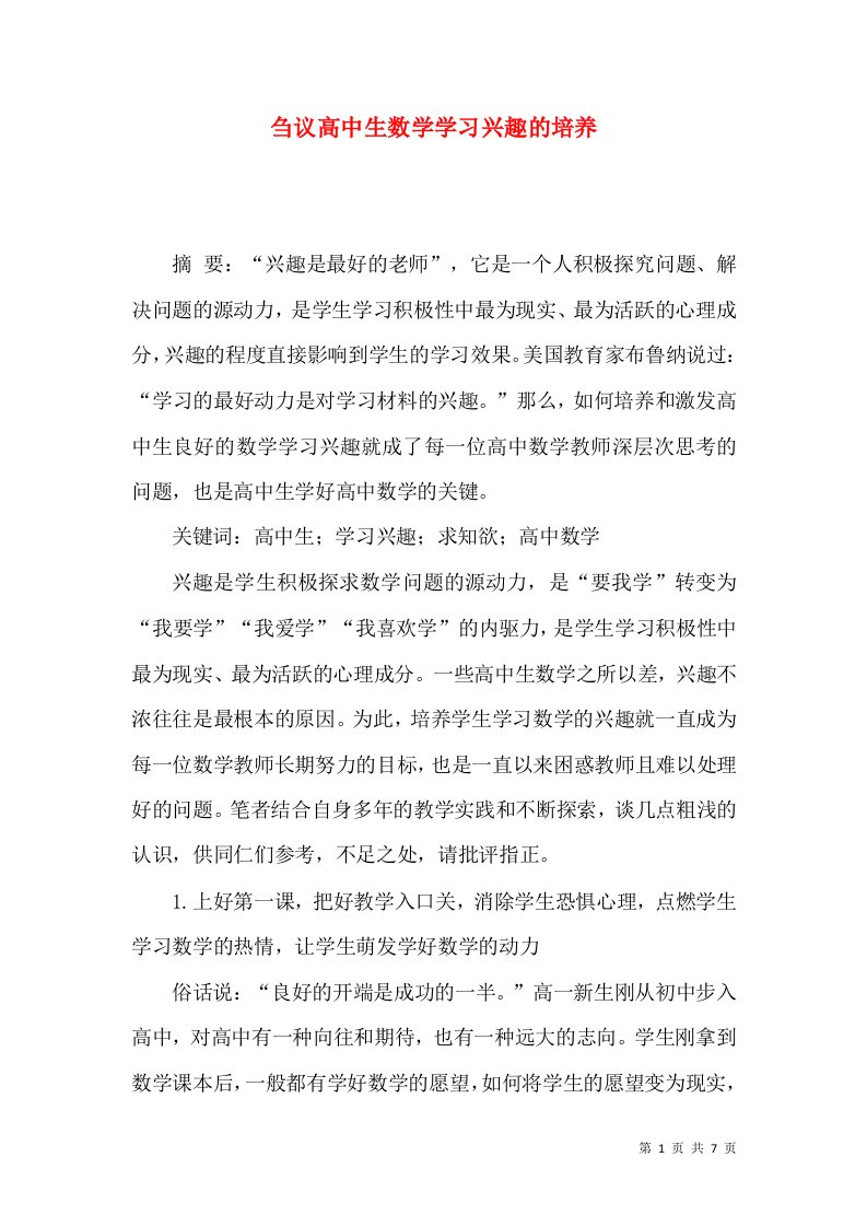 刍议高中生数学学习兴趣的培养