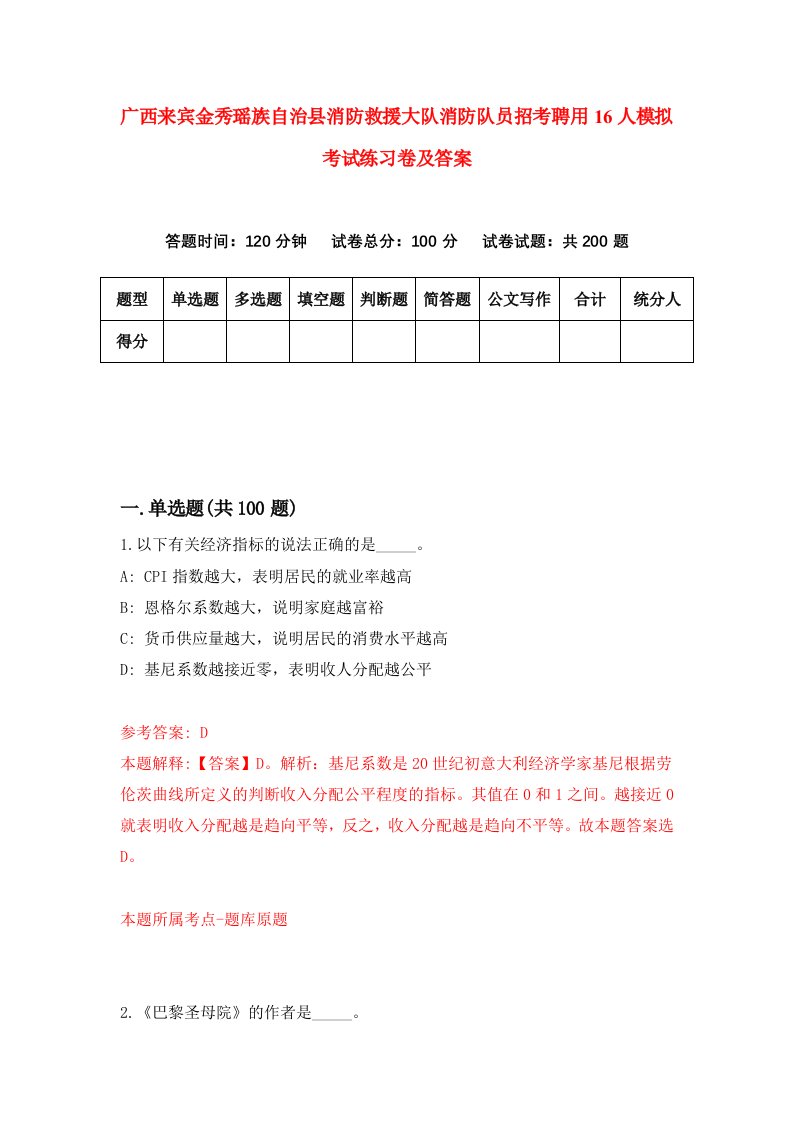 广西来宾金秀瑶族自治县消防救援大队消防队员招考聘用16人模拟考试练习卷及答案第8卷