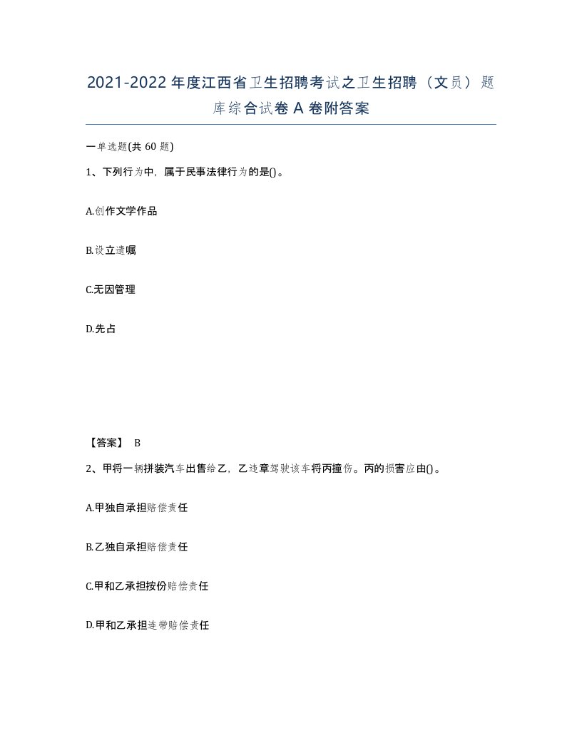 2021-2022年度江西省卫生招聘考试之卫生招聘文员题库综合试卷A卷附答案