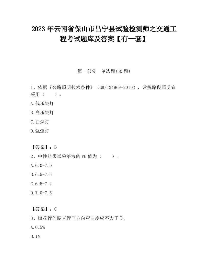 2023年云南省保山市昌宁县试验检测师之交通工程考试题库及答案【有一套】