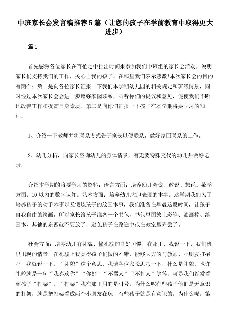 中班家长会发言稿推荐5篇（让您的孩子在学前教育中取得更大进步）