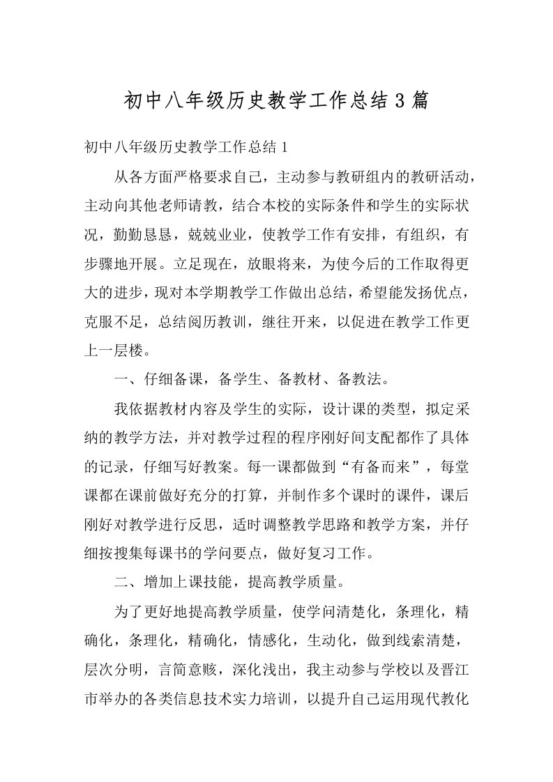 初中八年级历史教学工作总结3篇