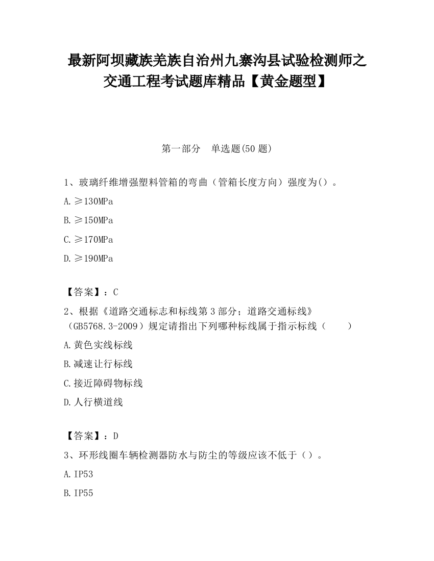 最新阿坝藏族羌族自治州九寨沟县试验检测师之交通工程考试题库精品【黄金题型】