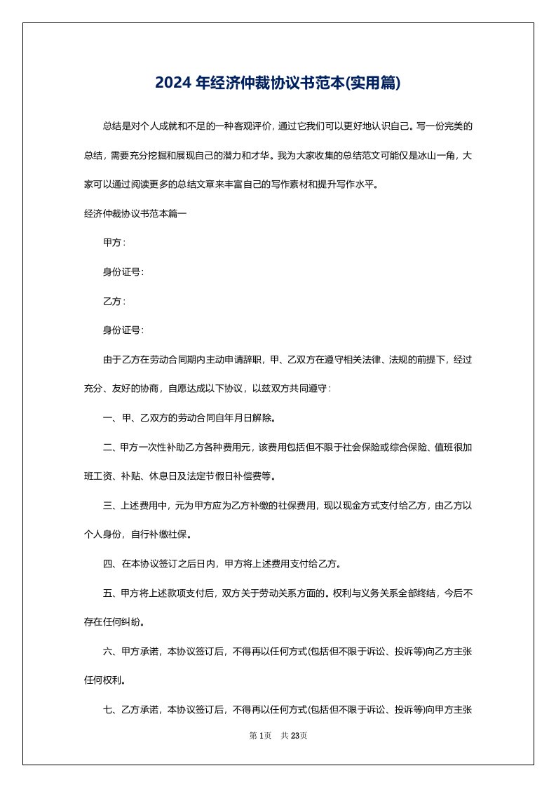 2024年经济仲裁协议书范本(实用篇)