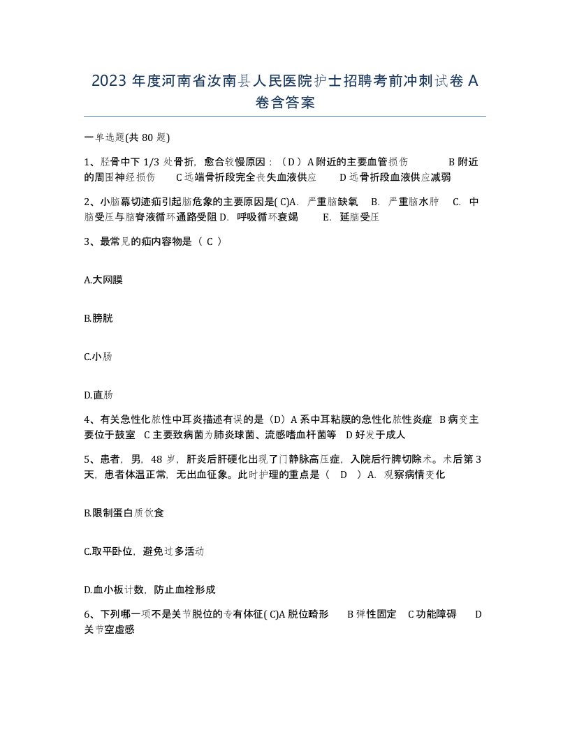 2023年度河南省汝南县人民医院护士招聘考前冲刺试卷A卷含答案