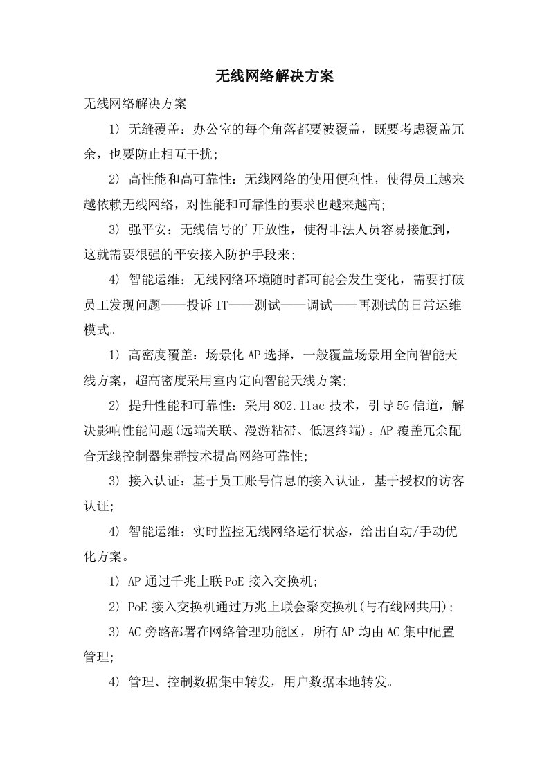 无线网络解决方案