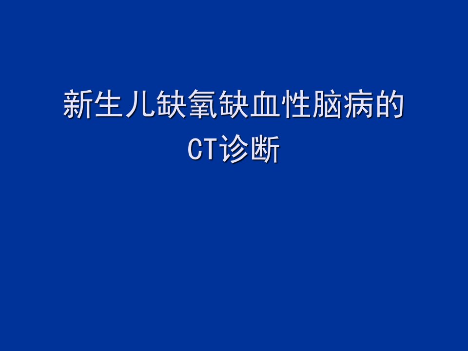 新生儿缺氧缺血性脑病的CT诊断