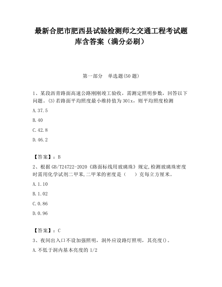 最新合肥市肥西县试验检测师之交通工程考试题库含答案（满分必刷）